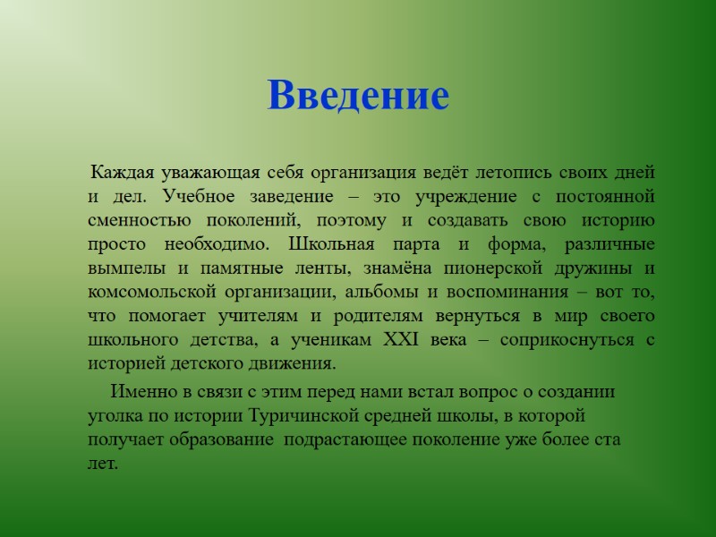 Введение       Каждая уважающая себя организация ведёт летопись своих